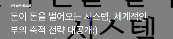 돈이 돈을 벌어오는 시스템, 체계적인 부의 축적 전략 대공개