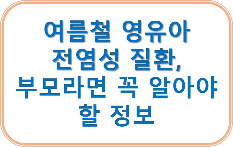 여름철 영유아 전염성 질환, 부모라면 꼭 알아야 할 정보