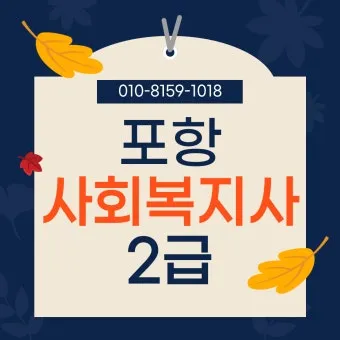 사회복지사 2급 취득방법 학점은행제 실습기간 비용_26