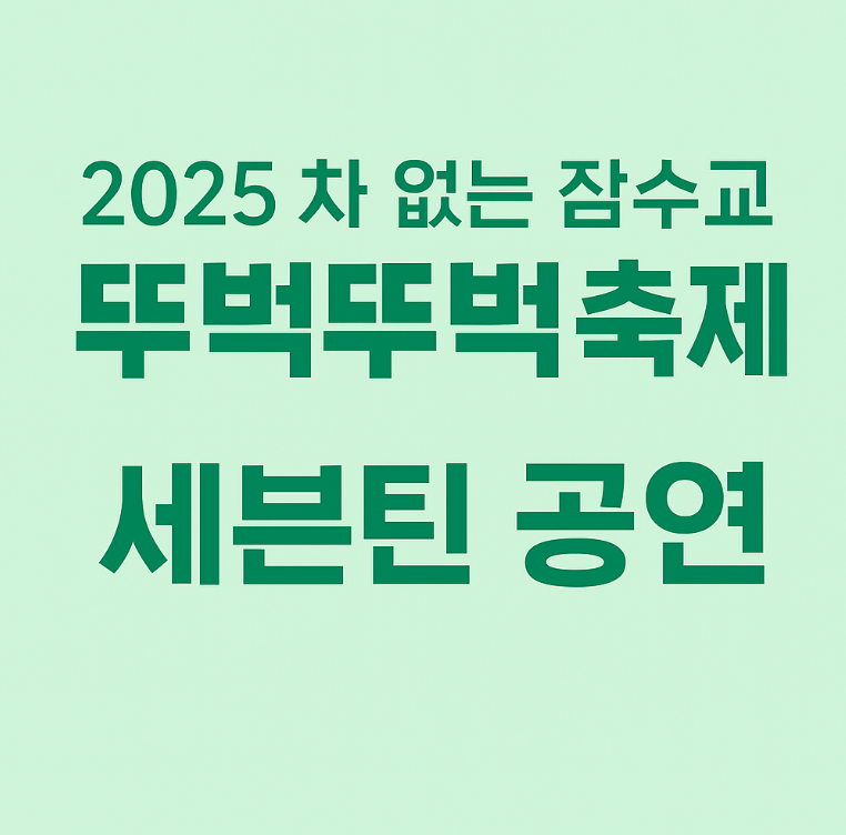 뚜벅뚜벅 축제
