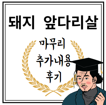 돼지 앞다리살 마무리 추가내용 후기