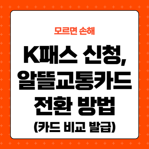 K패스 신청 알뜰교통카드 전환 방법