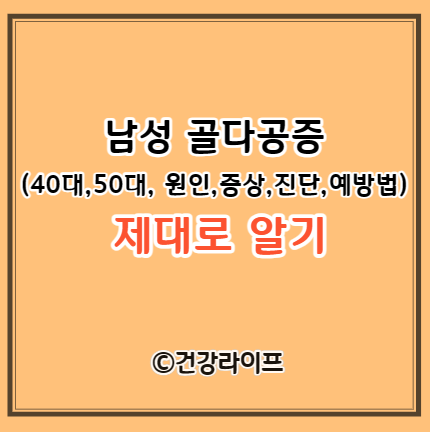 남성 골다공증(40대,50대, 원인,증상,진단,예방법)
