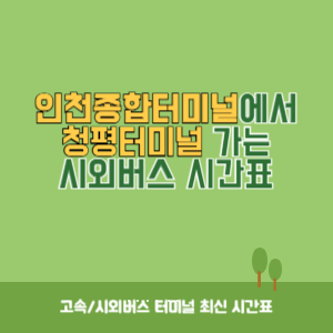 인천종합터미널에서 청평터미널 가는 시외버스 시간표 최신정보