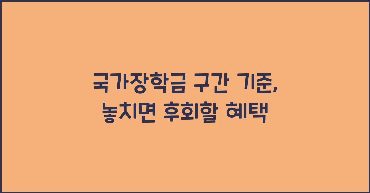 국가장학금 구간 기준