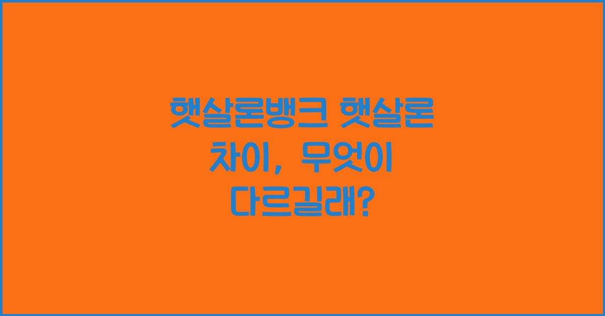 햇살론뱅크 햇살론 차이