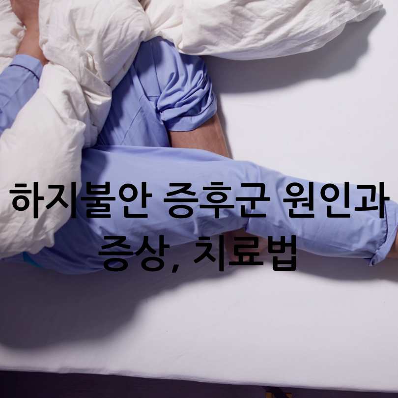 하지불안 증후군 원인과 증상, 치료법