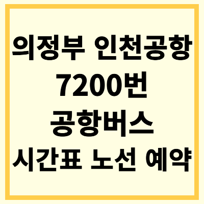 의정부 인천공항7200번 공항버스