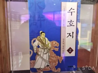 시내암 수호지 영웅 서사와 정의 구현의 이야기_20