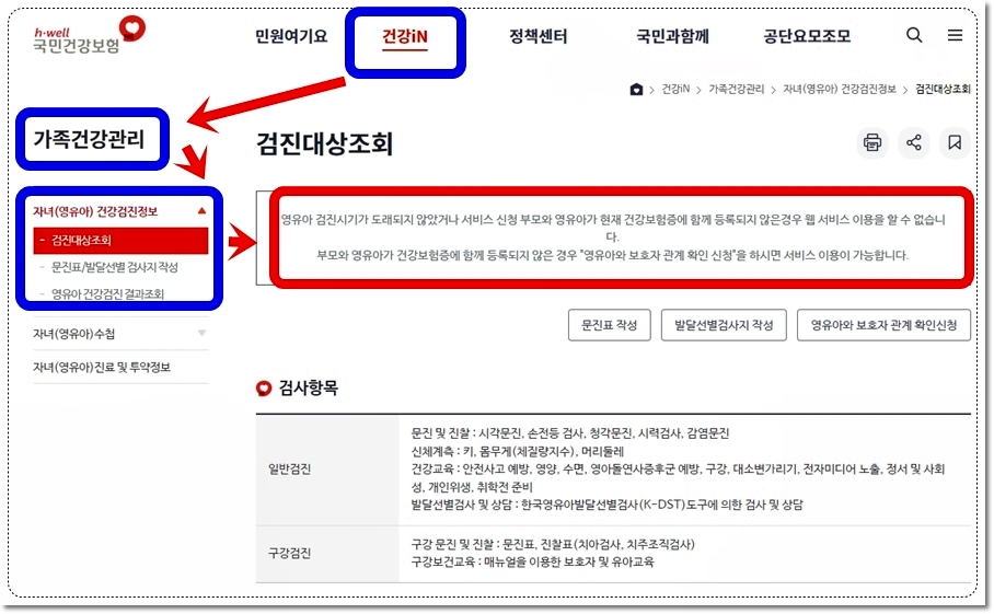 국민건강보험공단 영유아 건강검진 대상조회 시기 문진표 및 결과조회 알아보기