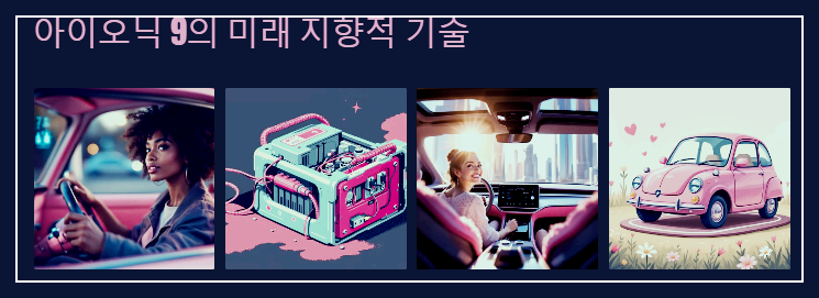 아이오닉 9의 미래 지향적 기술