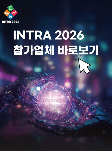 국제첨단소재기술대전 살펴보기 4