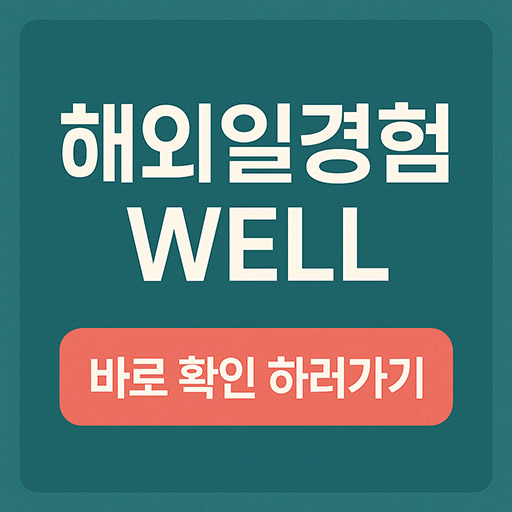 해외일경험(WELL)