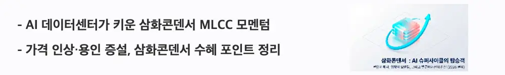 삼화콘덴서 주가 전망: 'AI 데이터센터가 키운 삼화콘덴서 MLCC 모멘텀'이라는 문구가 포함된 웹배너 이미지. 이 이미지는 AI 데이터센터 수요와 MLCC 가격 인상, 용인 공장 증설로 이어지는 삼화콘덴서의 성장 모멘텀을 시각적으로 전달하며, 블로그의 삼화콘덴서 주가 전망과 관련된 내용을 설명함