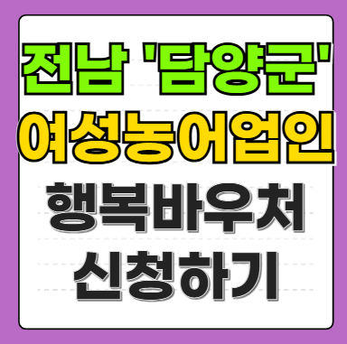 전남 담양군 여성농어업인 행복바우처