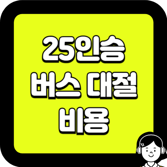 25인승 버스 대절 비용