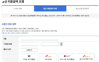 통신요금 환급금 조회 및 신청 방법 (총정리)