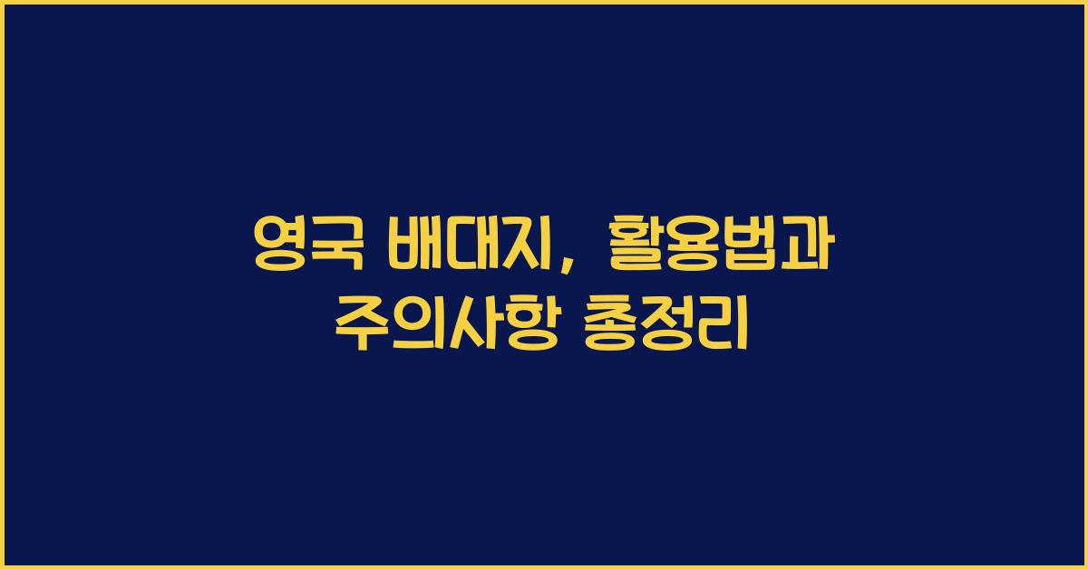 영국 배대지