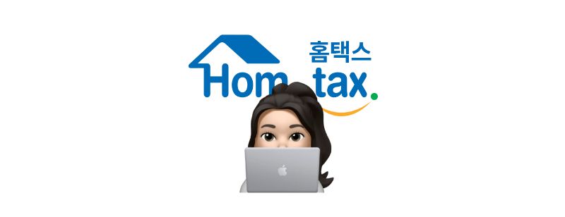 홈택스