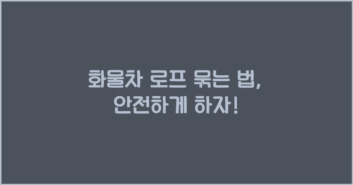 화물차 로프 묶는 법