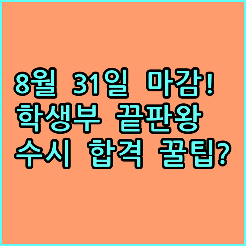 수시 원서 접수 직전 학생부 마감일 ..