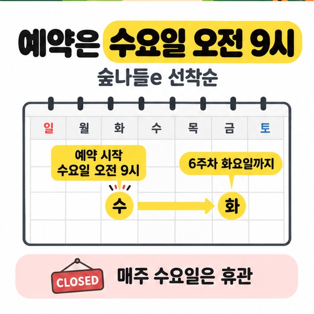 수요일 오전 9시 선착순 예약 시작과 6주차 화요일까지의 예약 범위, 매주 수요일 휴관을 안내한 달력 도식