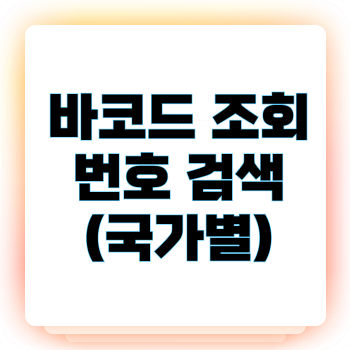 바코드 조회 번호 검색 (국가별)