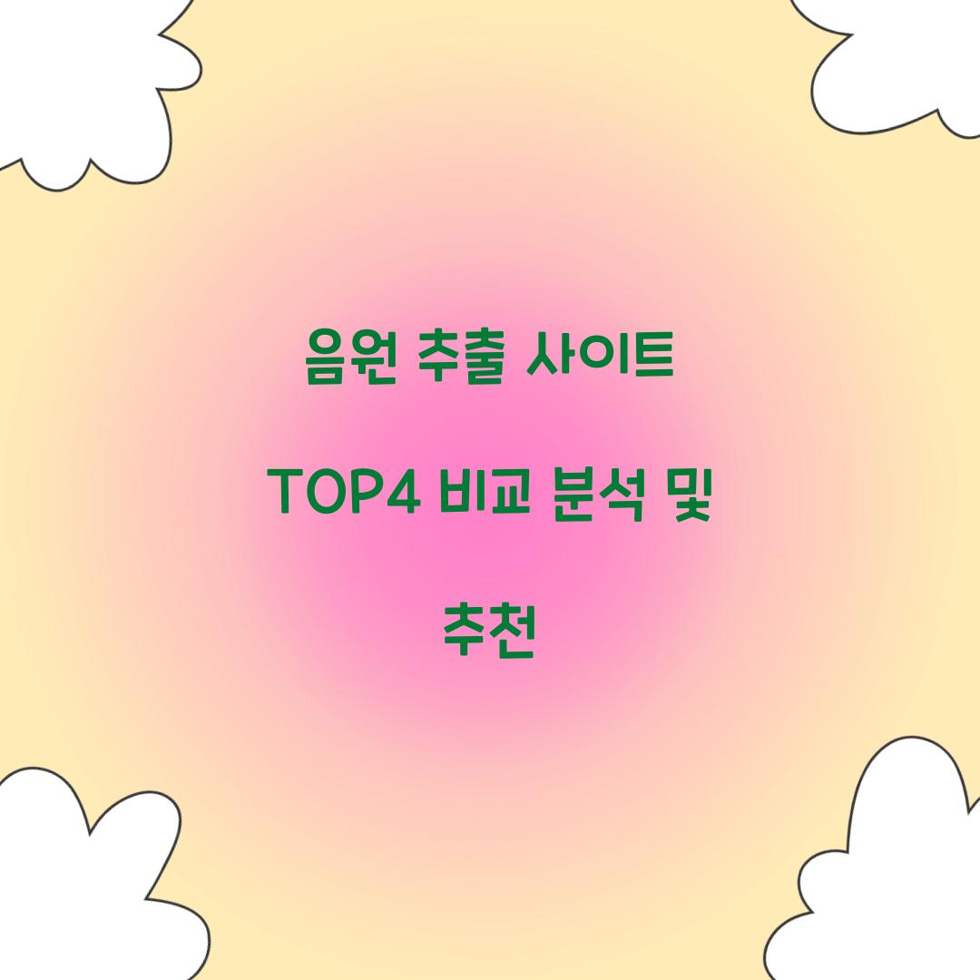 음원 추출 사이트 TOP4