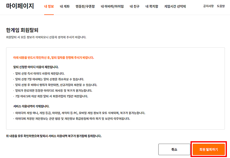 한게임-마이페이지-회원탈퇴-페이지