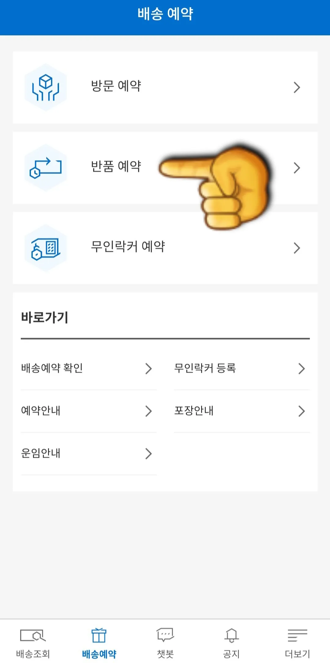 CJ대한통운-어플로-택배예약-(반품예약)하는-방법-반품예약-클릭