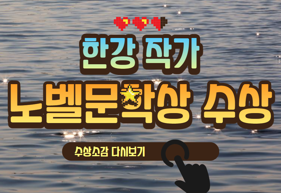 2024노벨문학상 한강작가 수상소감 다시보기 안내 이미지