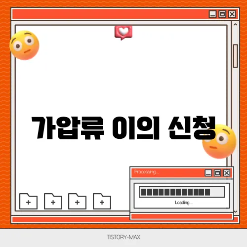 가압류 이의 신청