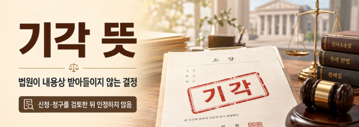 기각의 뜻