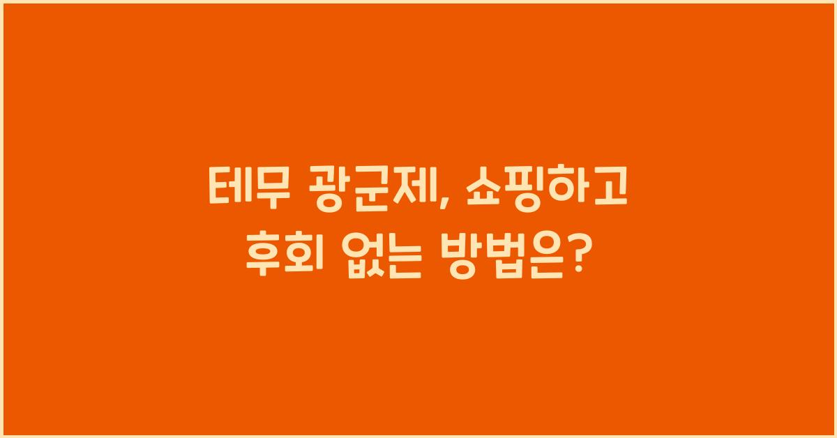 테무 광군제