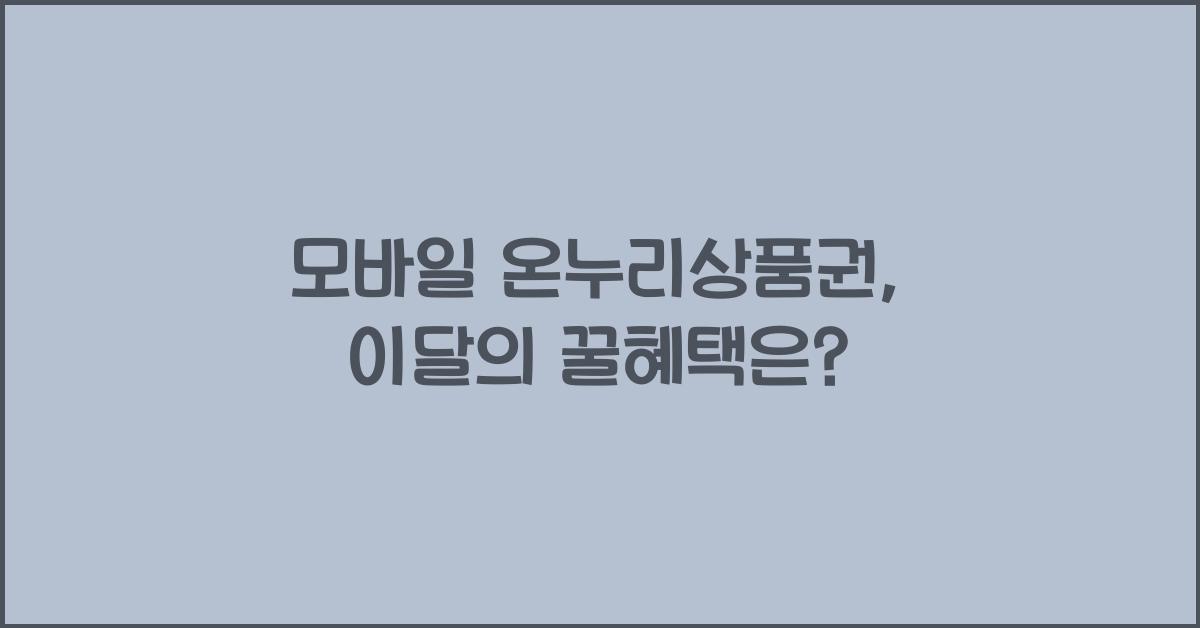 모바일 온누리상품권