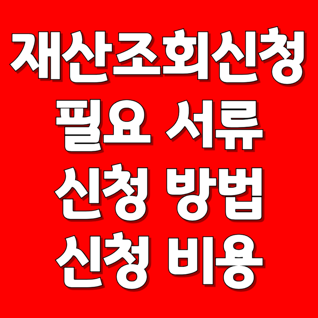 채무자 재산조회 필요서류 신청방법 신청비용