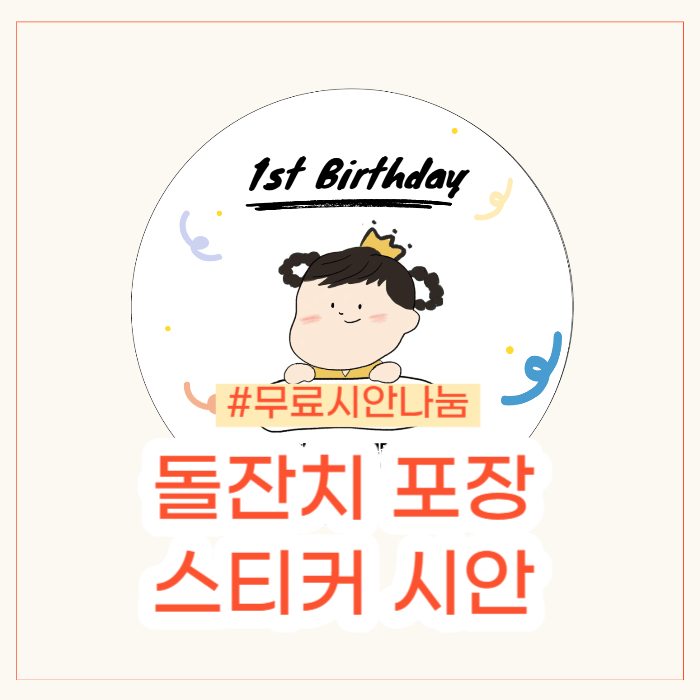 돌잔치 선물포장 스티커