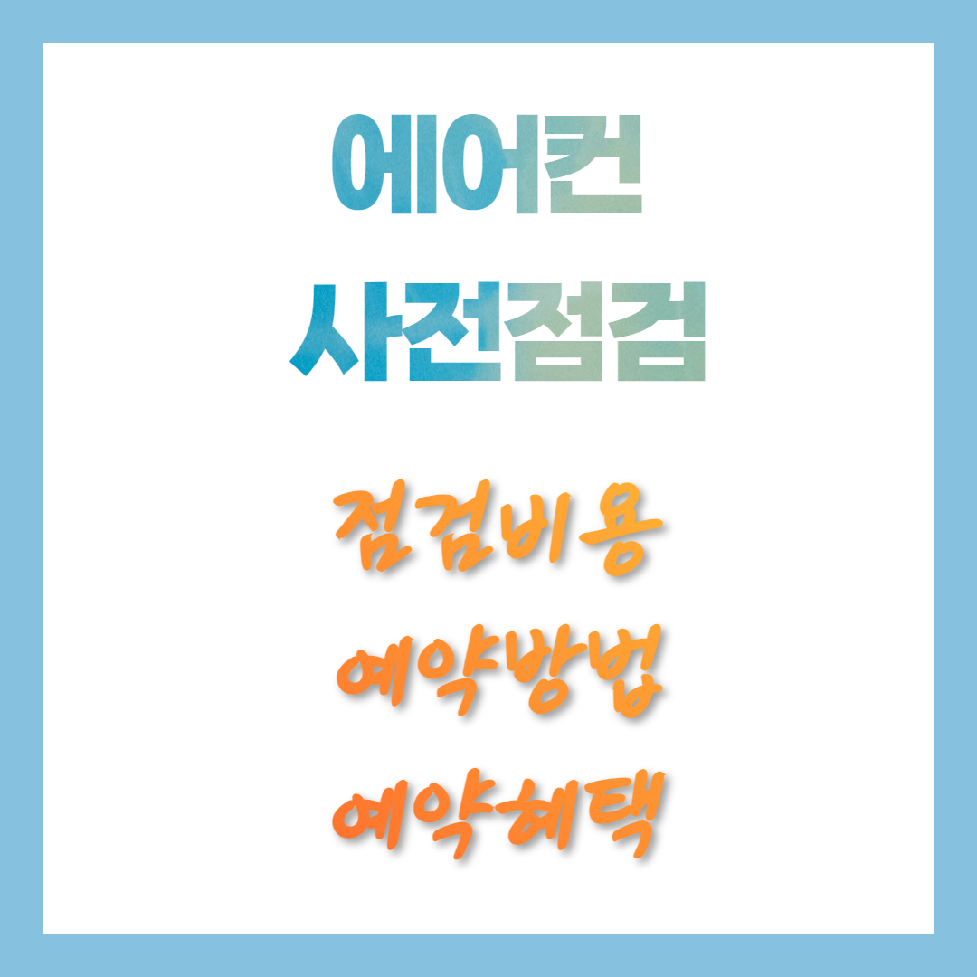 삼성에어컨 사전점검 예약 방법, 예약혜택, 점검비용, 체크리스트