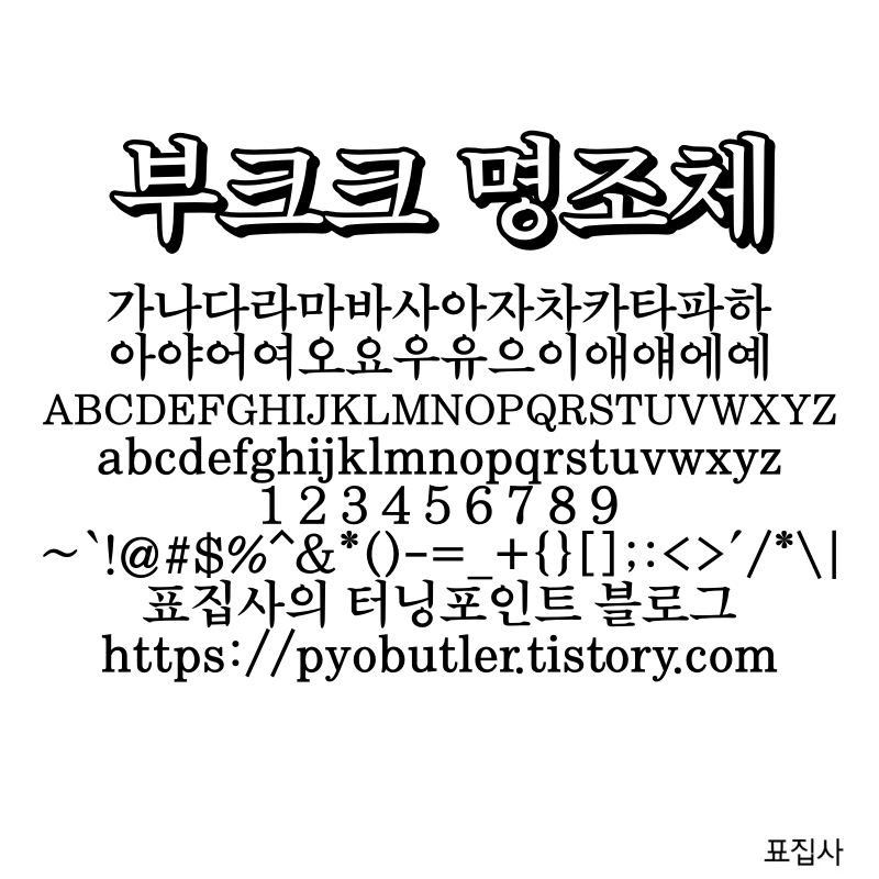 보크크 명조체