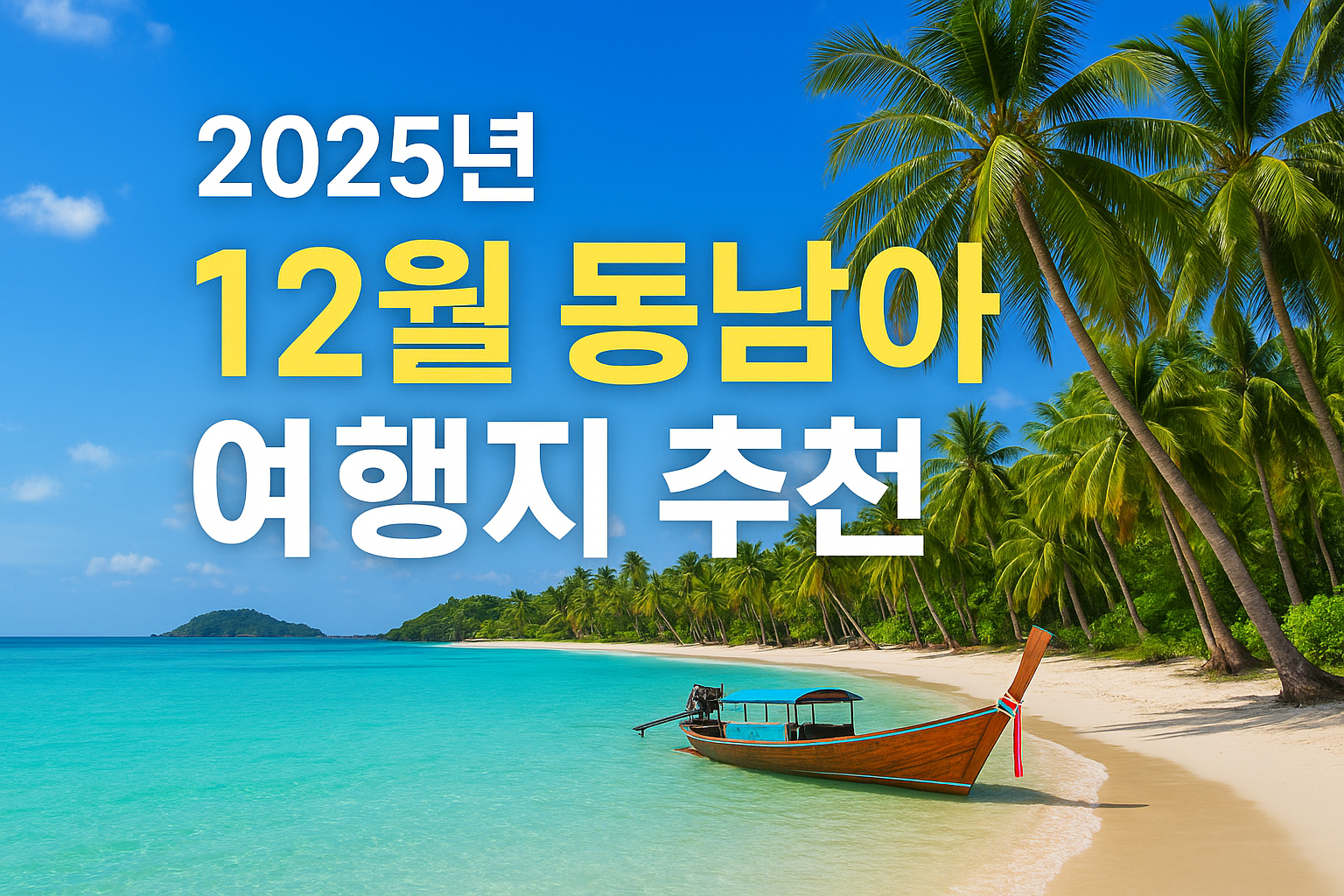 12월 동남아 여행지 추천