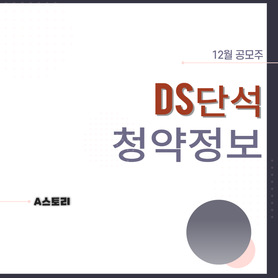 ds단석