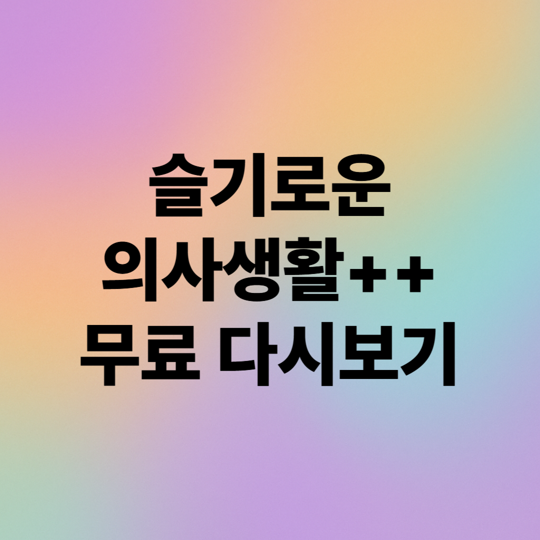 슬기로운 의사생활 시즌2 다시보기 &ndash; 무료 시청 완벽 가이드