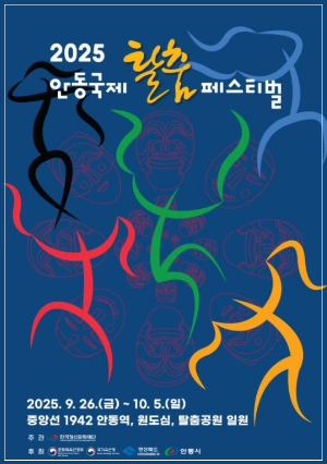 2025 안동국제탈춤페스티벌 포스터 이미지
