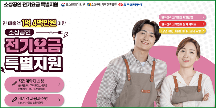 소상공인 전기요금 특별지원 신청 접수