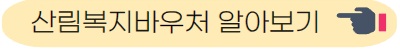 산림복지바우처 알아보기