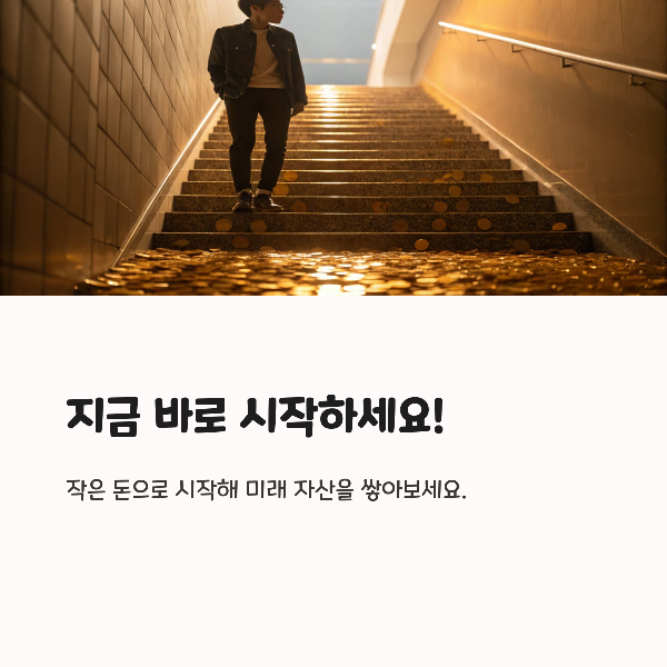 현실적인 소액 투자 방법