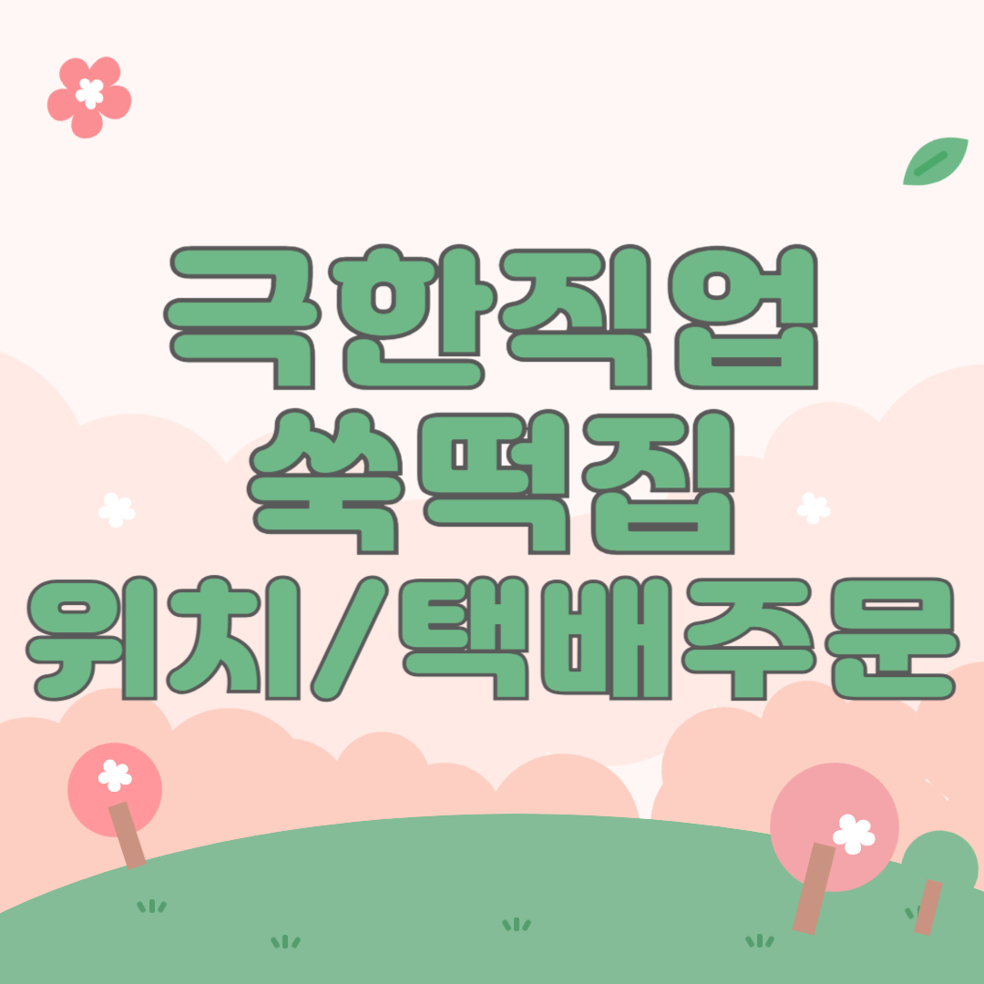 극한직업 쑥떡집 택배주문하기