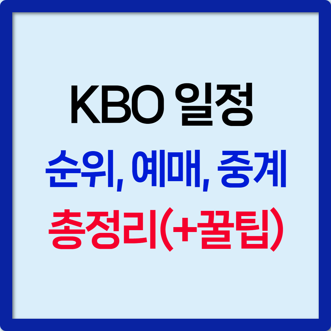 KBO 일정, 시간, 순위, 예매, 중계, 하이라이트 보기