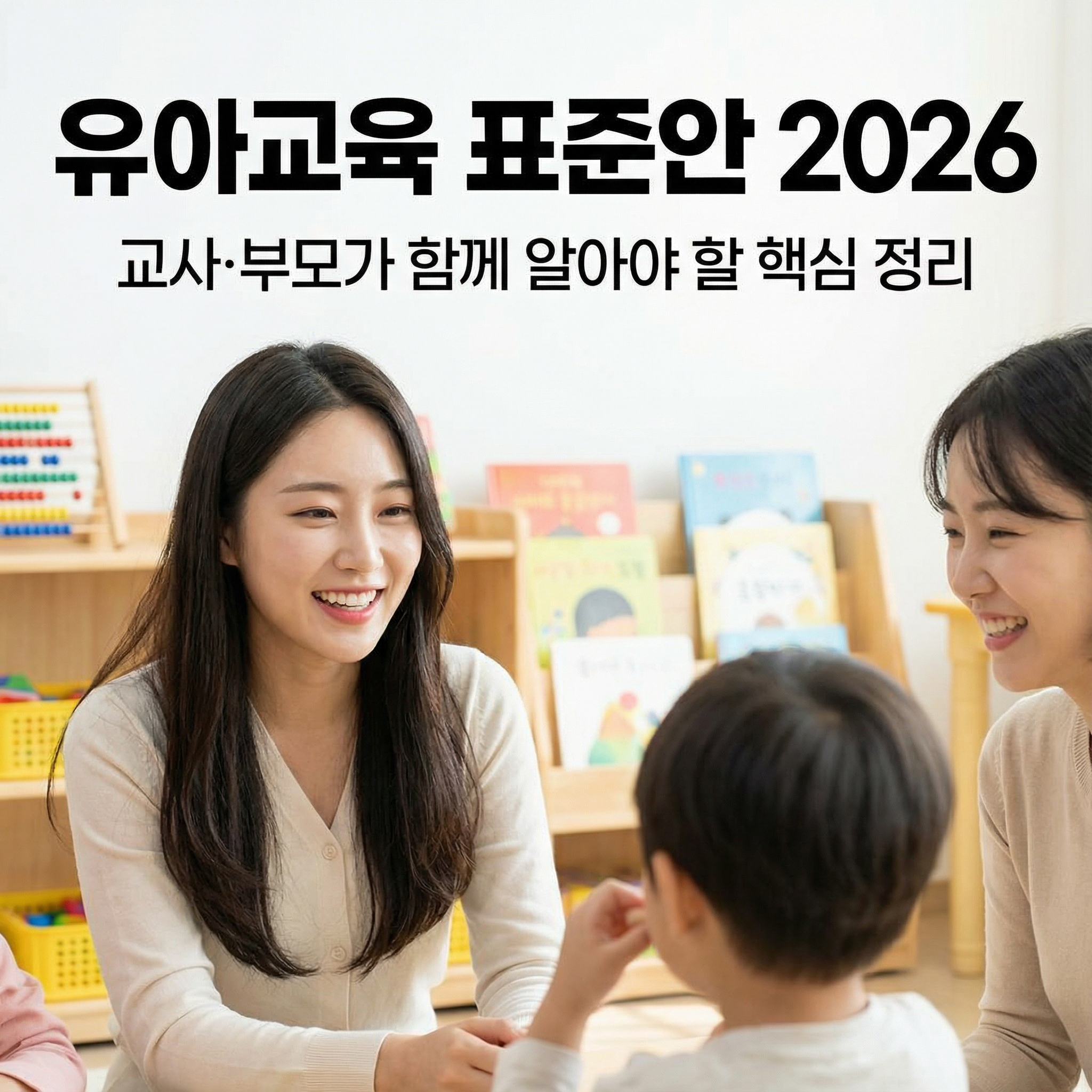 유아교육 표준안 2026 | 교사·부모가 함께 알아야 할 핵심 정리