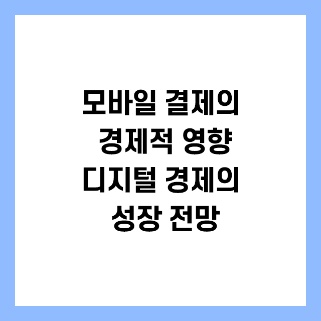 모바일 결제의 경제적 영향-디지털 경제의 성장 전망
